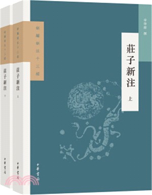 莊子新注(全二冊)（簡體書）