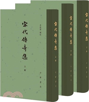 宋代傳奇集(全三冊)（簡體書）