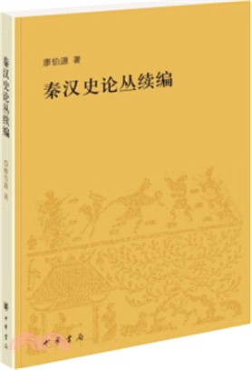 秦漢史論叢續編（簡體書）