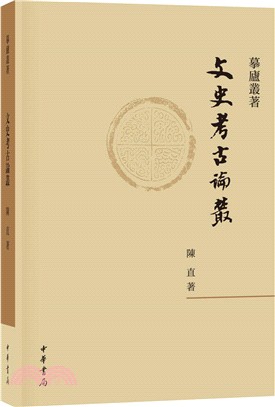 文史考古論叢（簡體書）