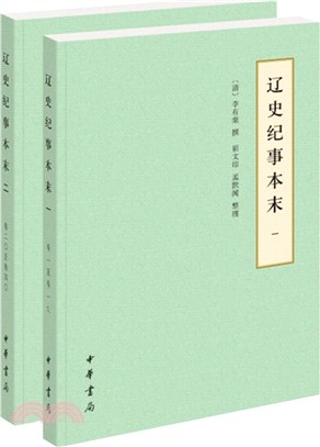 遼史紀事本末(全二冊)（簡體書）