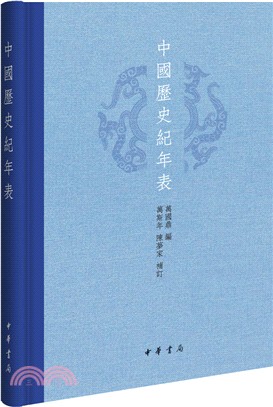 中國歷史紀年表(精裝)（簡體書）