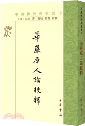 華嚴原人論校釋（簡體書）