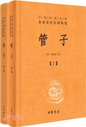 管子(全2冊)（簡體書）