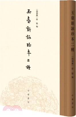 玉台新詠珍本二種（簡體書）