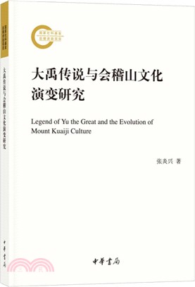 大禹傳說與會稽山文化演變研究（簡體書）