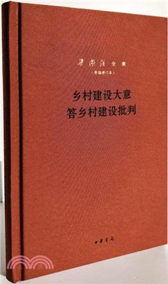 鄉村建設大意 答鄉村建設批判（簡體書）