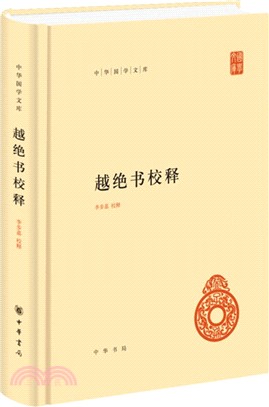 越絕書校釋（簡體書）