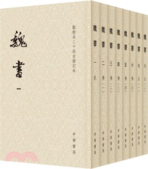 魏書：點校本二十四史修訂本(全八冊)（簡體書）