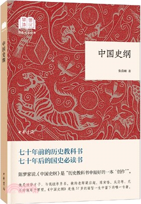 中國史綱（簡體書）