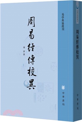 周易經傳校異（簡體書）