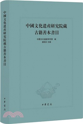 中國文化遺產研究院藏古籍善本書目（簡體書）