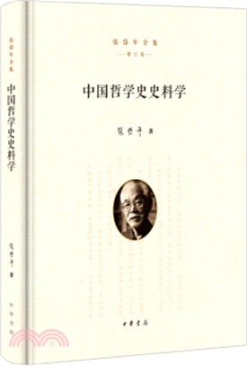 中國哲學史史料學(增訂版)（簡體書）