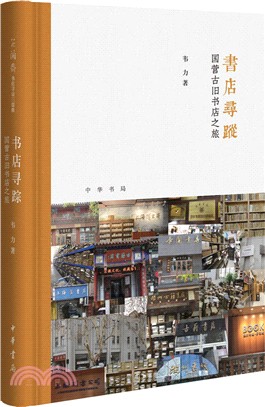 書店尋蹤：國營古舊書店之旅（簡體書）