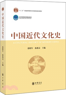 中國近代文化史（簡體書）