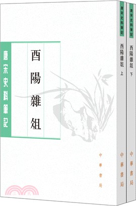 酉陽雜俎(全二冊)（簡體書）