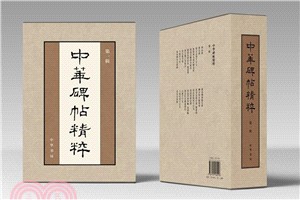 中華碑帖精粹‧第一輯（簡體書）