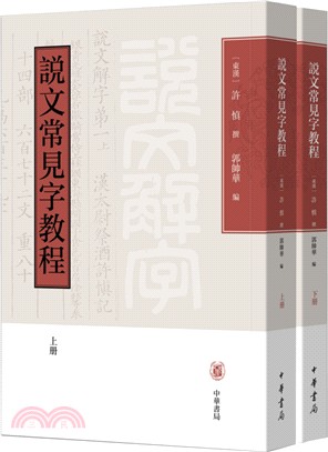 說文常見字教程(全二冊)（簡體書）