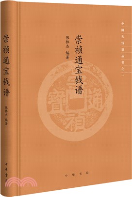 崇禎通寶錢譜（簡體書）