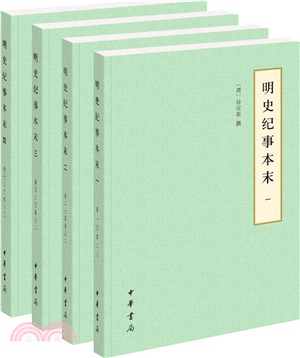 明史紀事本末(全四冊)（簡體書）
