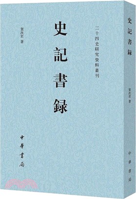 二十四史研究資料叢刊：史記書錄（簡體書）