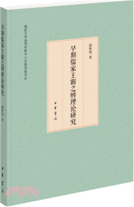 早期儒家王霸之辨理論研究（簡體書）