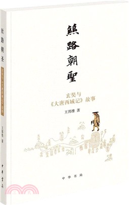 絲路朝聖：玄奘與《大唐西域記》故事（簡體書）