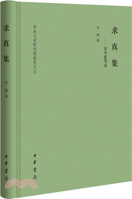 求真集：歲月思考錄（簡體書）