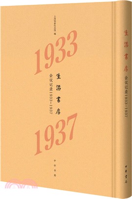 生活書店會議記錄1933-1937（簡體書）
