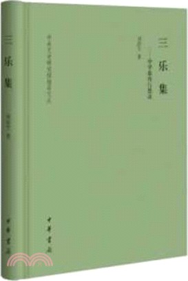 三樂集：中學教育行思錄（簡體書）