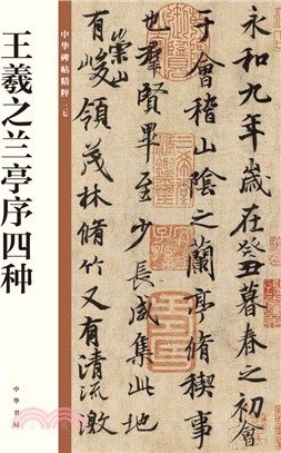 中華碑帖精粹27：王羲之蘭亭序四種（簡體書）