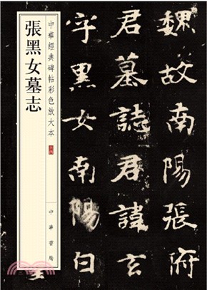中華經典碑帖彩色放大本：張黑女墓誌（簡體書）