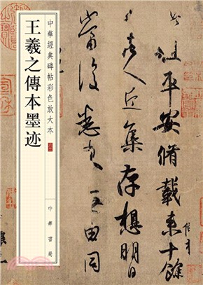 王羲之傳本墨蹟（簡體書）