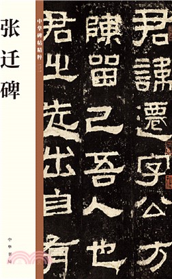 張遷碑（簡體書）