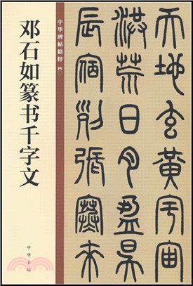 中華碑帖精粹：鄧石如篆書千字文（簡體書）