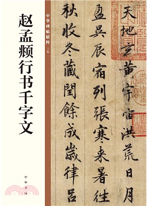 中華碑帖精粹：趙孟頫行書千字文（簡體書）