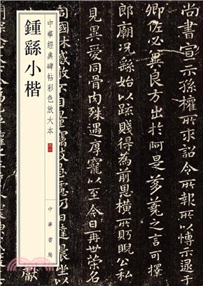 鐘繇小楷（簡體書）