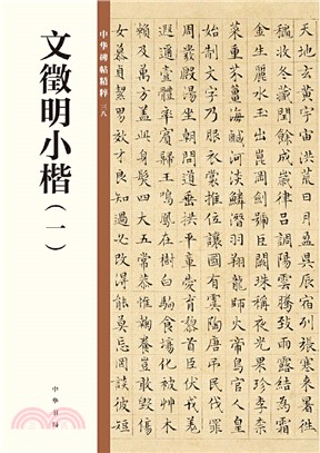 文徵明小楷(一)（簡體書）