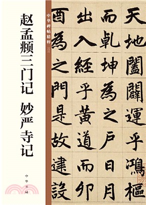 趙孟頫三門記：妙嚴寺記（簡體書）