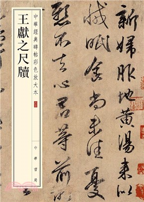 中華經典碑帖彩色放大本：王獻之尺牘（簡體書）