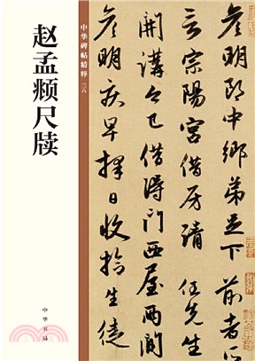 趙孟頫尺牘（簡體書）