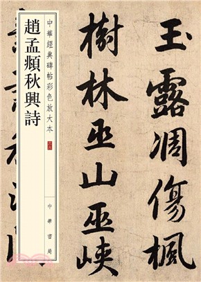 趙孟頫秋興詩（簡體書）