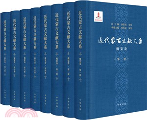 近代蒙古文獻大系：概覽卷(全八冊)（簡體書）