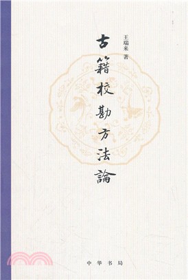 古籍校勘方法論（簡體書）