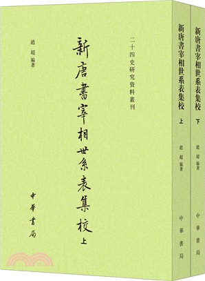 新唐書宰相世系表集校(全二冊)（簡體書）