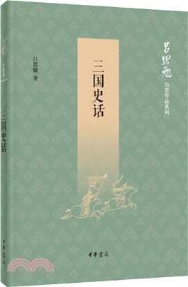 三國史話（簡體書）