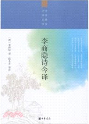 李商隱詩今譯（簡體書）