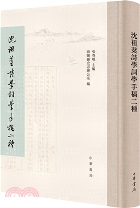 沈祖棻詩學詞學手稿二種（簡體書）