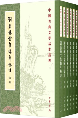 劉禹錫全集編年校注(全六冊)（簡體書）