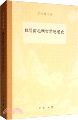 魏晉南北朝文學思想史（簡體書）